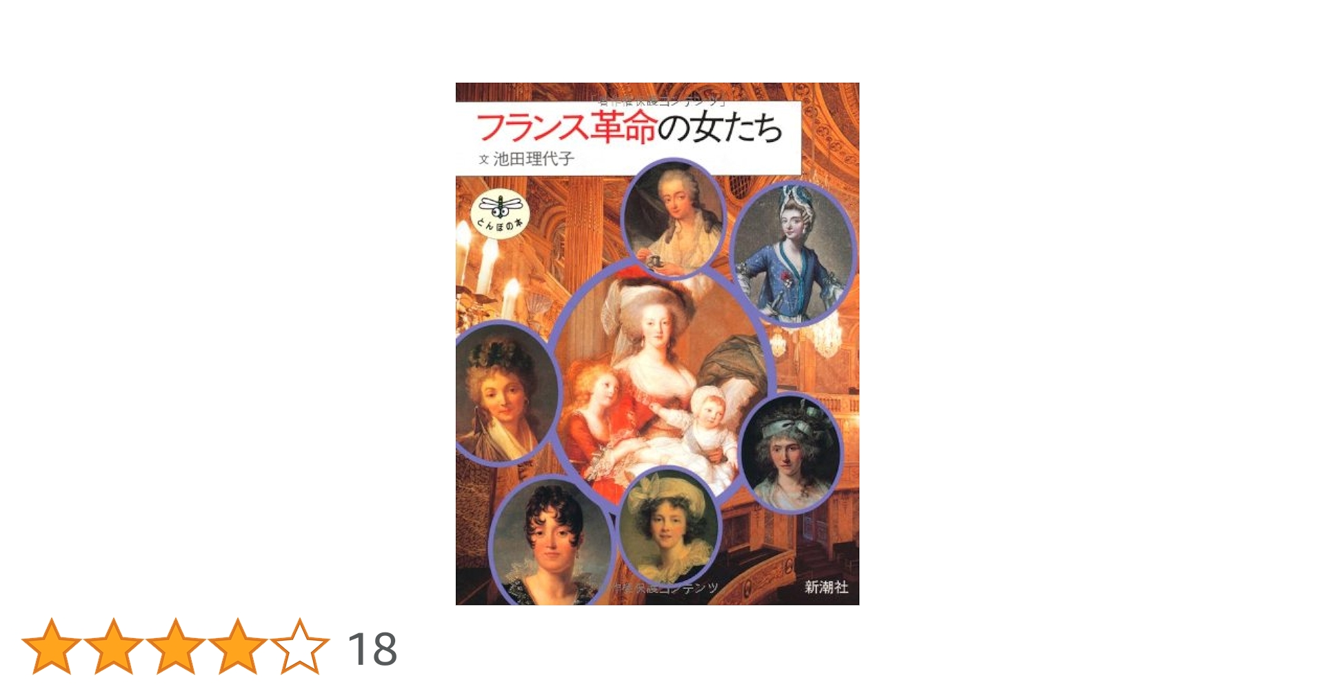 Amazon.co.jp: フランス革命の女たち (とんぼの本) : 池田 理代子: 本